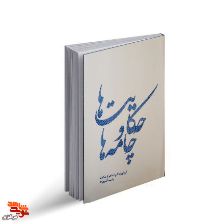 کتاب «حکایت ها و چامه ها » | اثر منتخب جشنواره های داستان و شعر دفاع مقدس