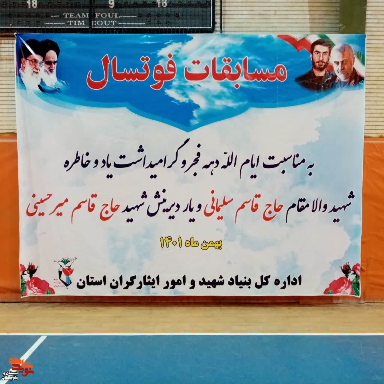 برگزاری اختتامیه مسابقات فوتسال در زاهدان برگزاری اختتامیه مسابقات فوتسال در زاهدان