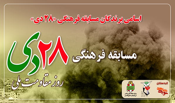 برندگان مسابقه فرهنگی «۲۸ دی» اعلام شد برندگان مسابقه فرهنگی «۲۸ دی» اعلام شد