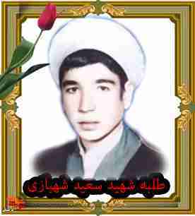 شعری به یاد شهید «سعید شهبازی» شعری به یاد شهید «سعید شهبازی»