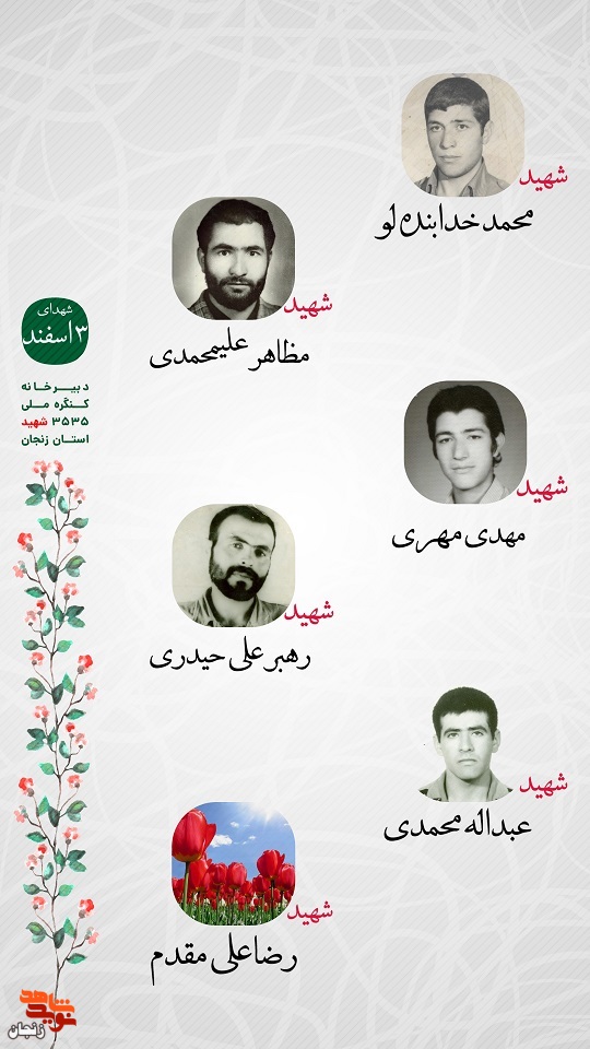 پوستر/ یاد و خاطر شهدای سوم اسفند ماه استان زنجان گرامی باد