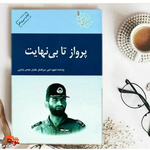 برشی از کتاب «پرواز تا بی‌نهایت» |رعایت حقوق بیت‌المال!