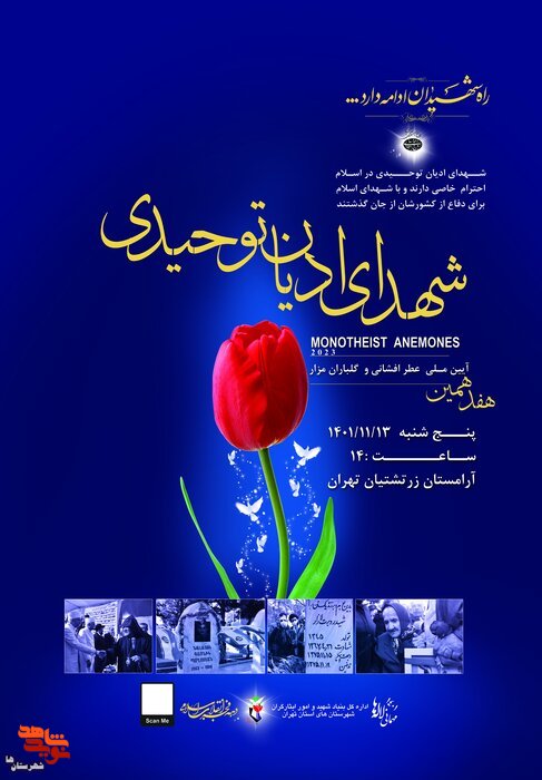 «هفدهمین آئین ملی عطرافشانی گلزار شهدای ادیان توحیدی» برگزار می‌شود