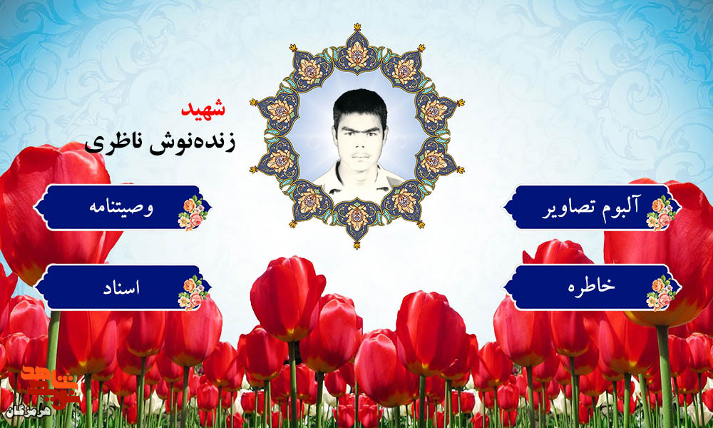 ویژه‌نامه شهید «زنده نوش ناظری» منتشر شد