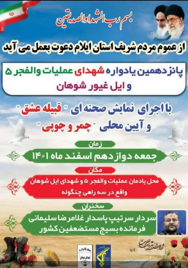 یادواره شهدای عملیات والفجر 5 برگزار می شود