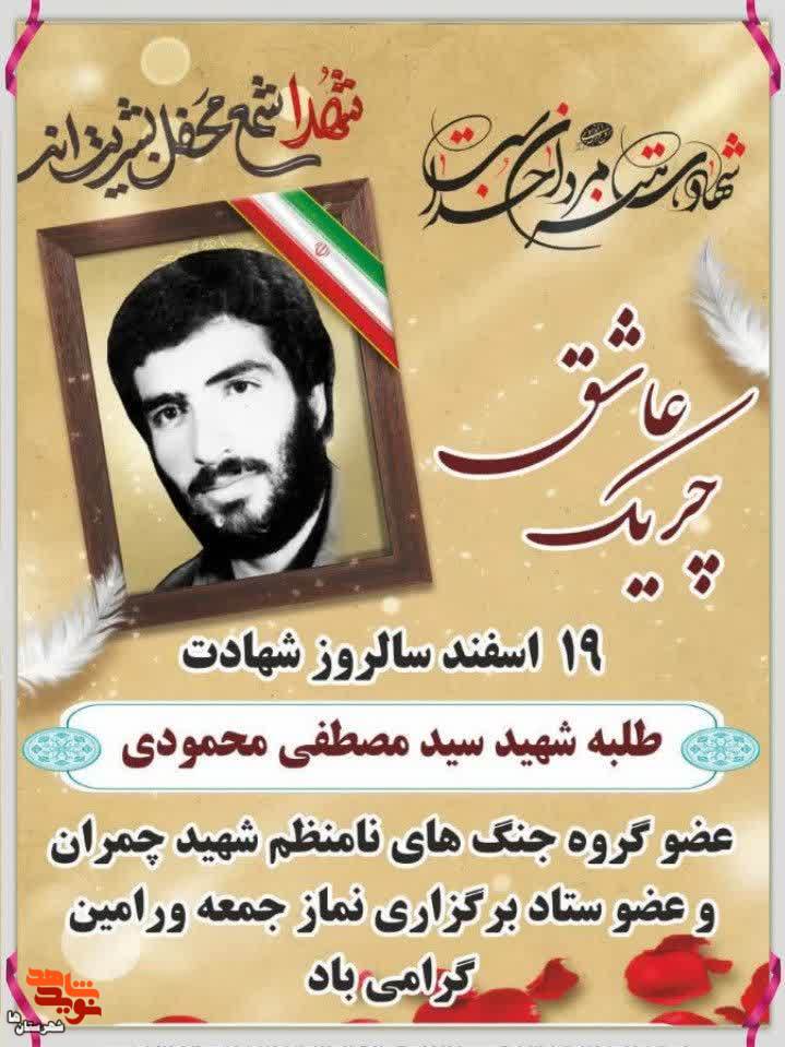 پوستر شهید سیدمصطفی محمودی منتشر شد