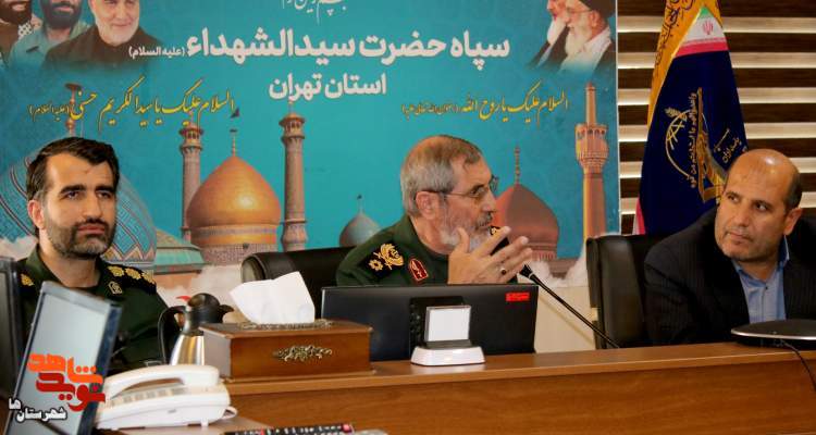 نشست وبیناری هماهنگی اجرای ۵هزار دیدار با خانواده شهدا در سپاه حضرت سیدالشهداء(ع) استان تهران برگزار شد