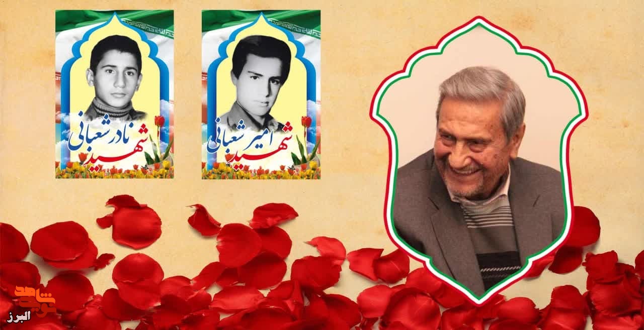 پدر شهیدان شعبانی به دیدار فرزندان شهیدش پیوست