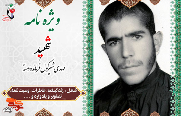 ویژه نامه شهید «مهدی شیرکول» ویژه نامه شهید «مهدی شیرکول»