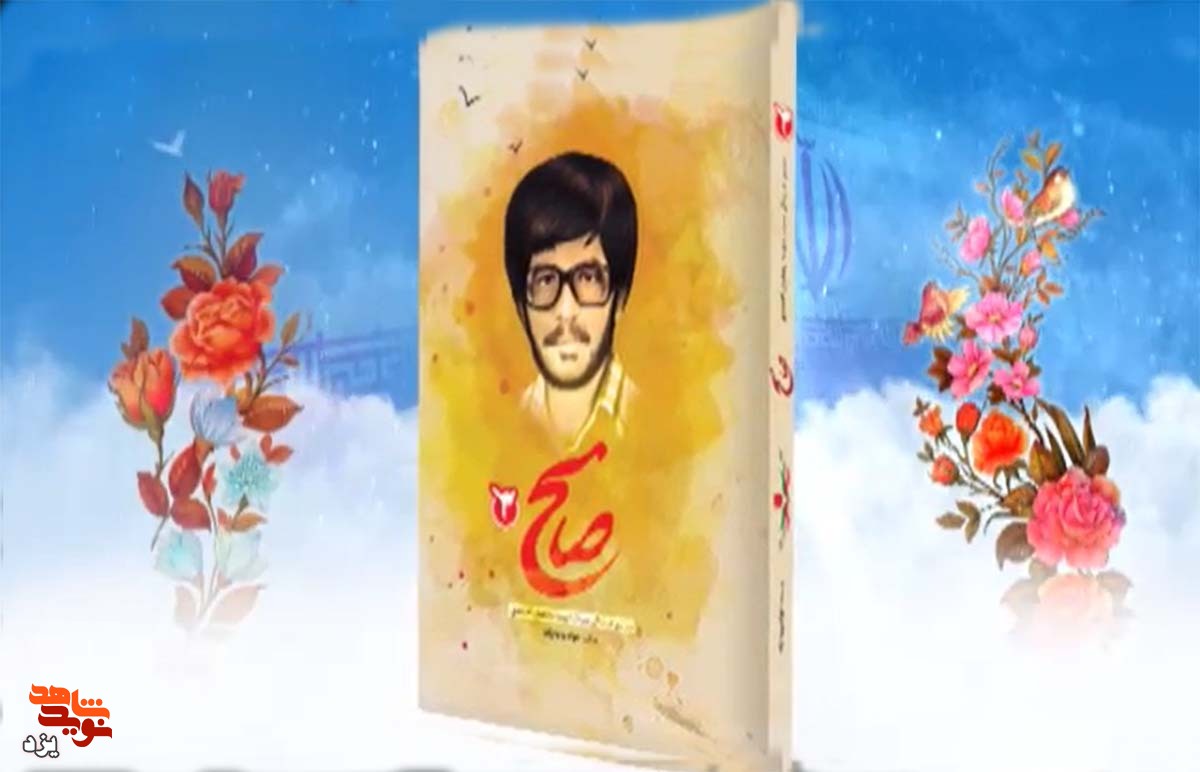 «صامح» در بازار کتاب + تیزر «صامح» در بازار کتاب + تیزر