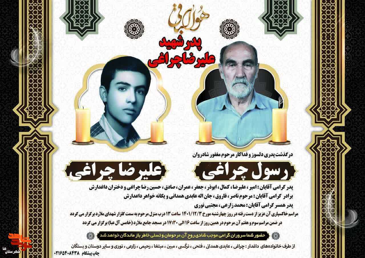 پدر شهید «علیرضا چراغی» آسمانی شد پدر شهید «علیرضا چراغی» آسمانی شد
