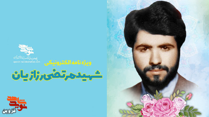 ویژه‌نامه الکترونیکی شهید «مرتضی رزازیان» منتشر شد