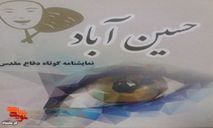 «حسین آباد»| نمایشنامه کوتاه دفاع مقدس «حسین آباد»| نمایشنامه کوتاه دفاع مقدس