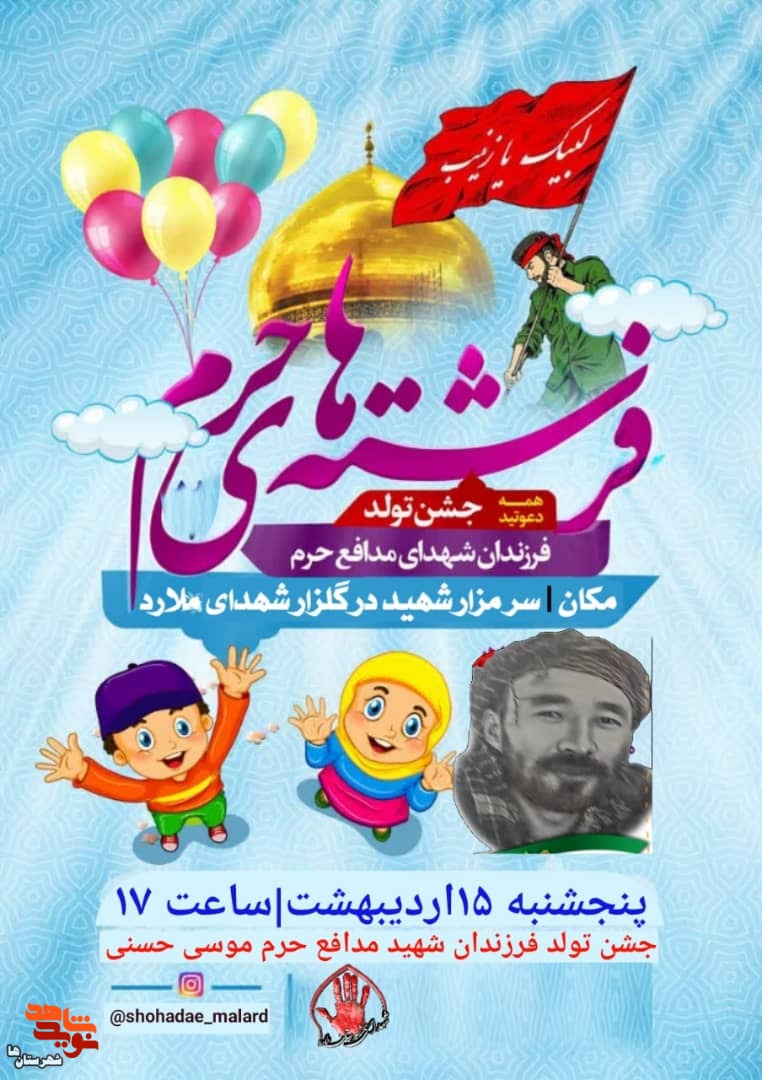 چشم تولد فرزندان شهدای مدافع حرم در گلزار شهدای ملارد برگزار می‌شود