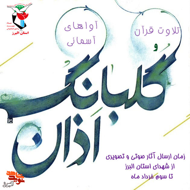 فراخوان آواهای آسمانی در البرز برگزار می شود