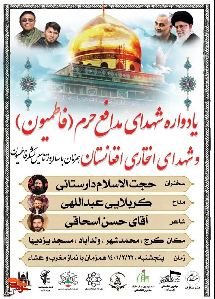 یادواره شهدای فاطمیون در محمدشهرکرج برگزار می‌شود