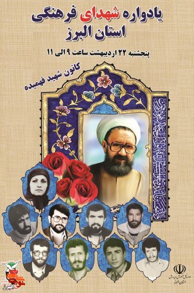 یادواره شهدای فرهنگی استان البرز برگزار می شود