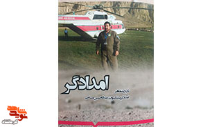 امدادگر| روایت‌گر تاریخ شفاهی دفاع مقدس