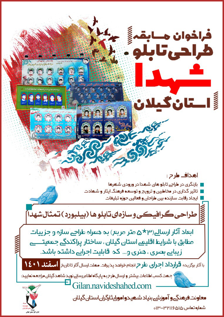 فراخوان مسابقه طراحی تابلو شهدای استان گیلان فراخوان مسابقه طراحی تابلو شهدای استان گیلان