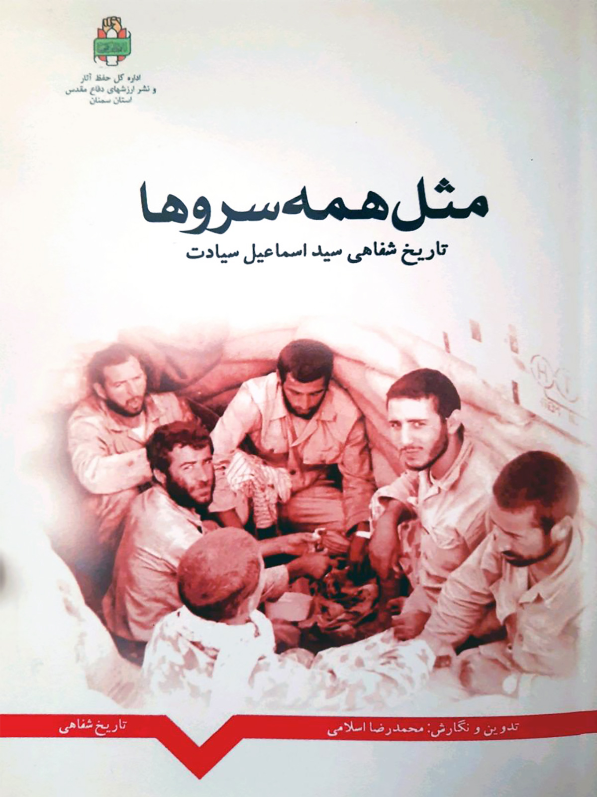 «مثل همه سروها»؛ تاریخ شفاهی جانباز ۷۰ درصد سیداسماعیل سیادت