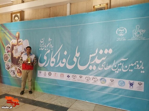 اهدای تندیس ملی فداکاری به دو دانشجوی کرمانشاهی