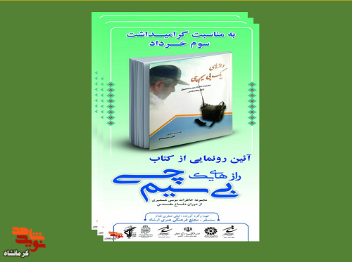کتاب «رازهای یک بی سیم چی» رونمایی می‌شود