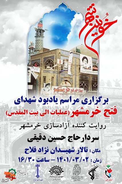 بزرگداشت حماسه فتح خرمشهر در کرج برگزار می شود