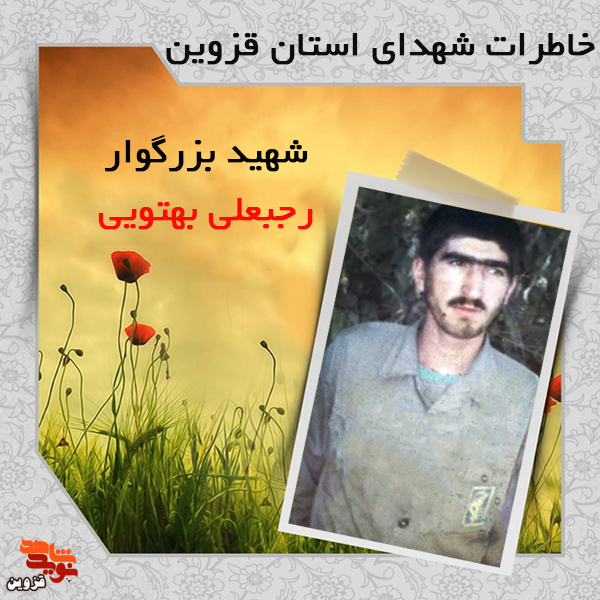 شهیدی که زاهد شب و شیر روز بود! شهیدی که زاهد شب و شیر روز بود!