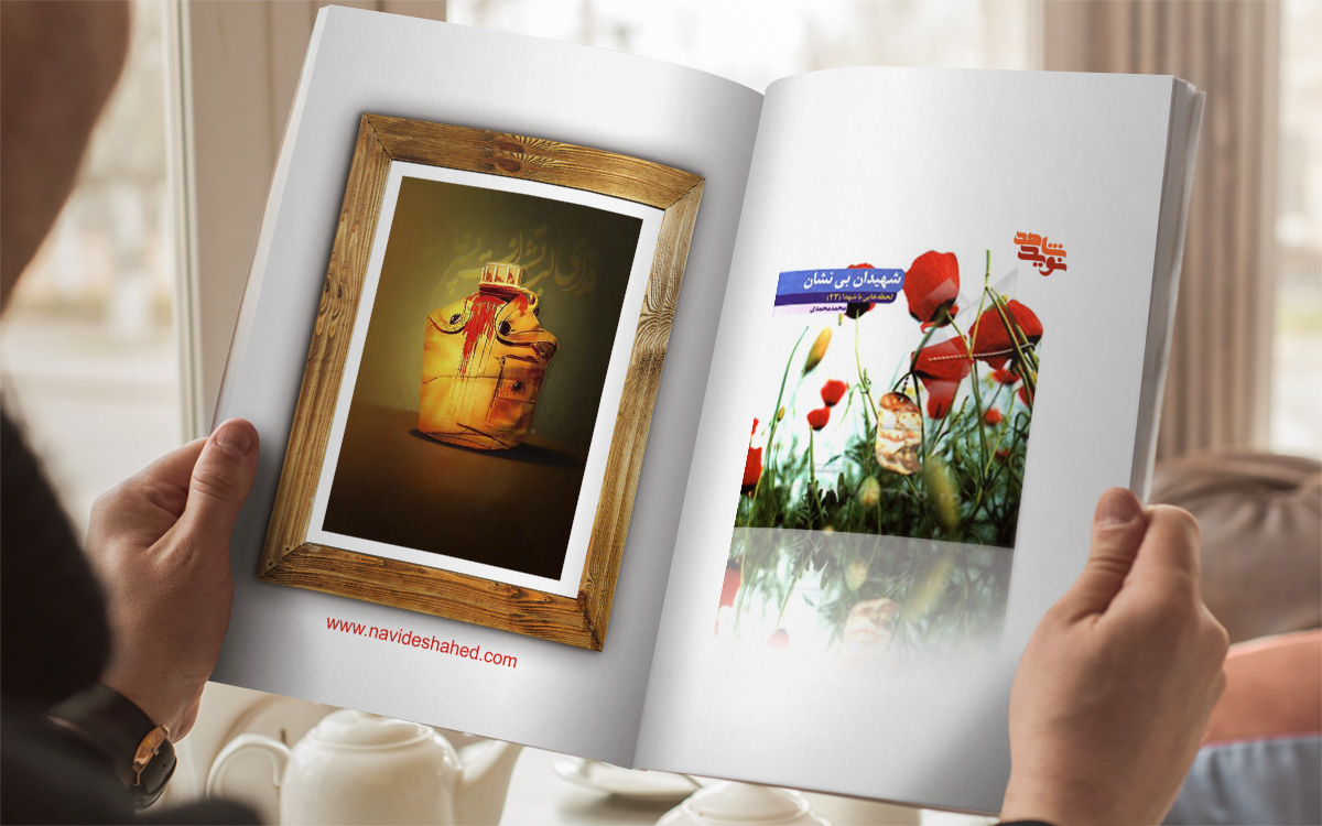 شهیدان بی نشـــان شهیدان بی نشـــان