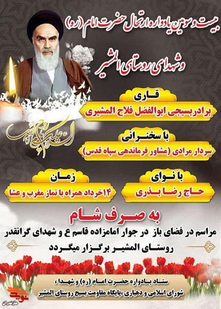 يادواره «شهداى روستاى المشير» قائمشهر يادواره «شهداى روستاى المشير» قائمشهر