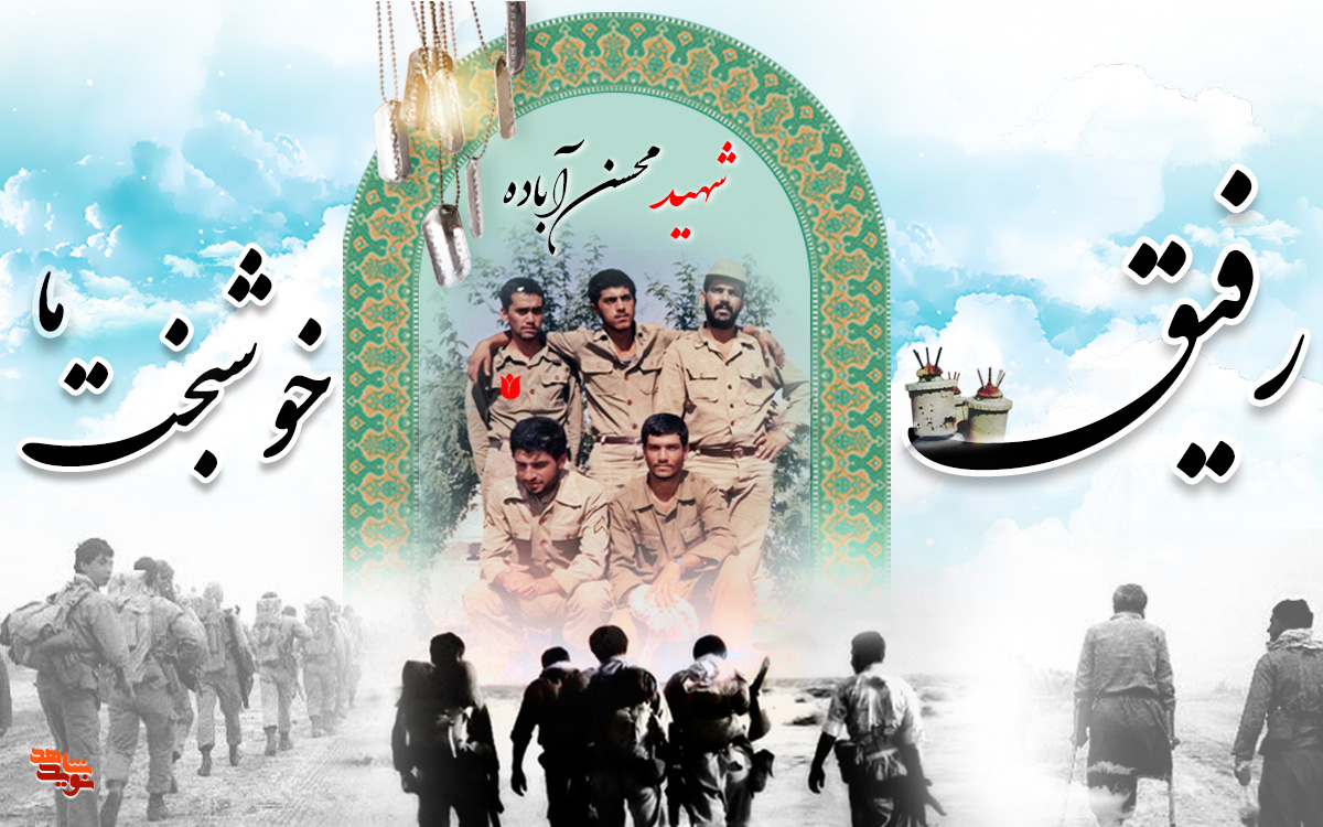 رفیق خوشبخت ما؛ «محسن آباده»! رفیق خوشبخت ما؛ «محسن آباده»!