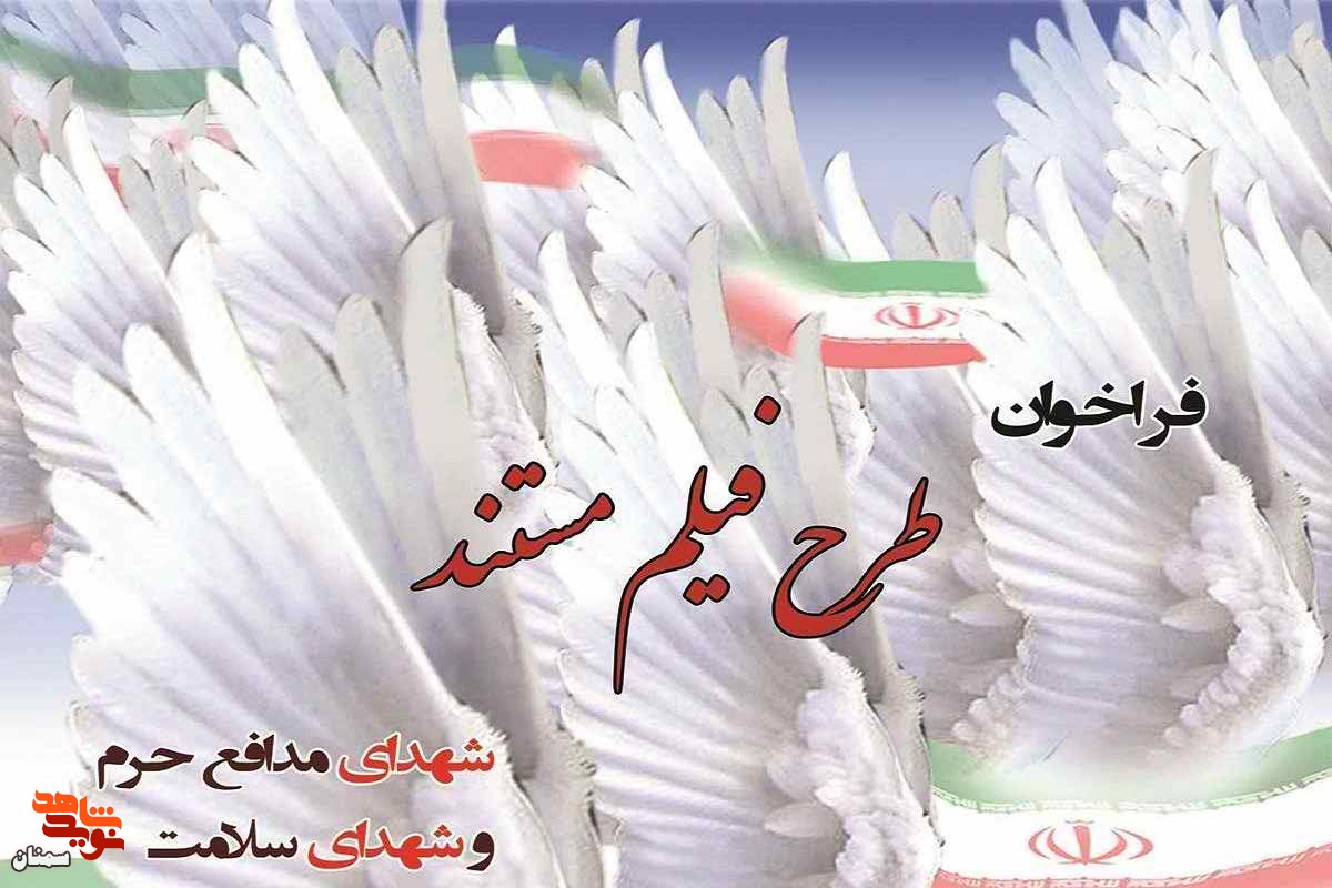 فراخوان «طرح فیلم مستند» فراخوان «طرح فیلم مستند»