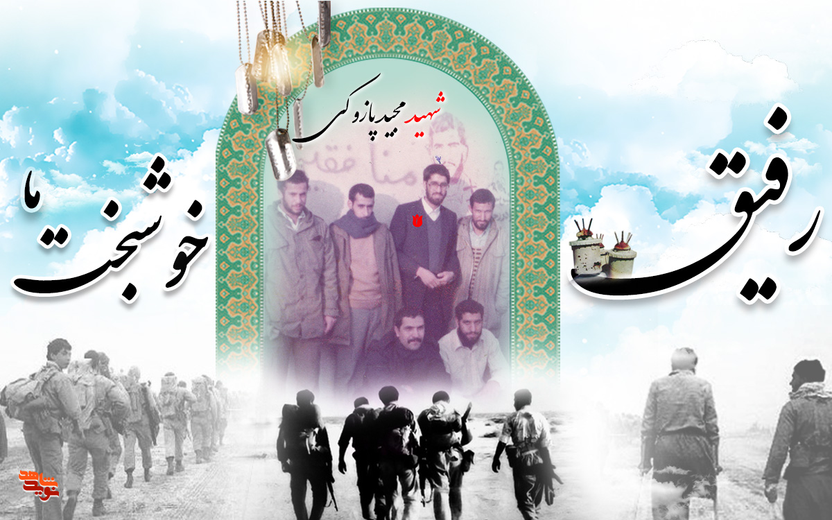 شهید مجید پازوکی شهید مجید پازوکی