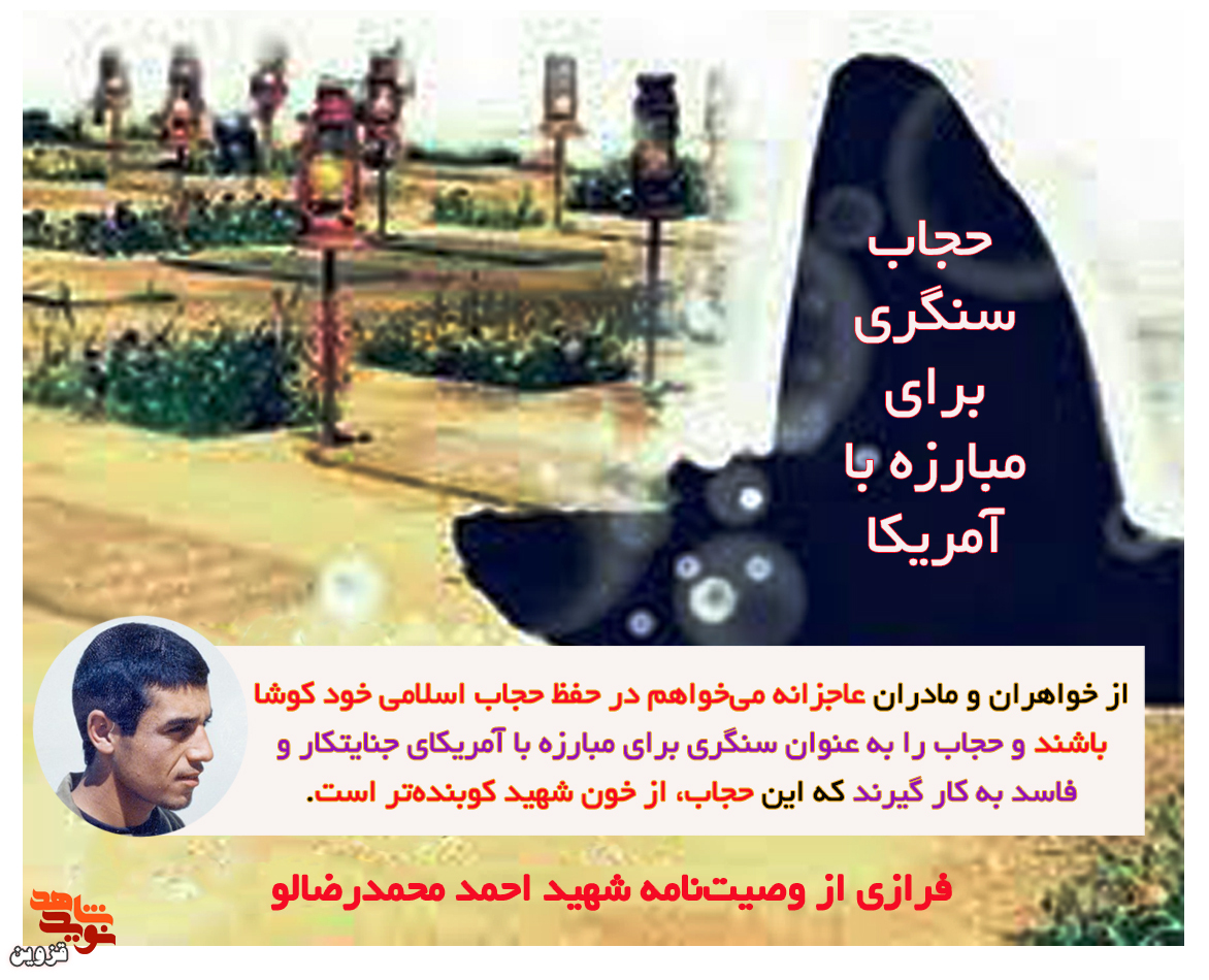 حجاب سنگری برای مبارزه با آمریکاست حجاب سنگری برای مبارزه با آمریکاست