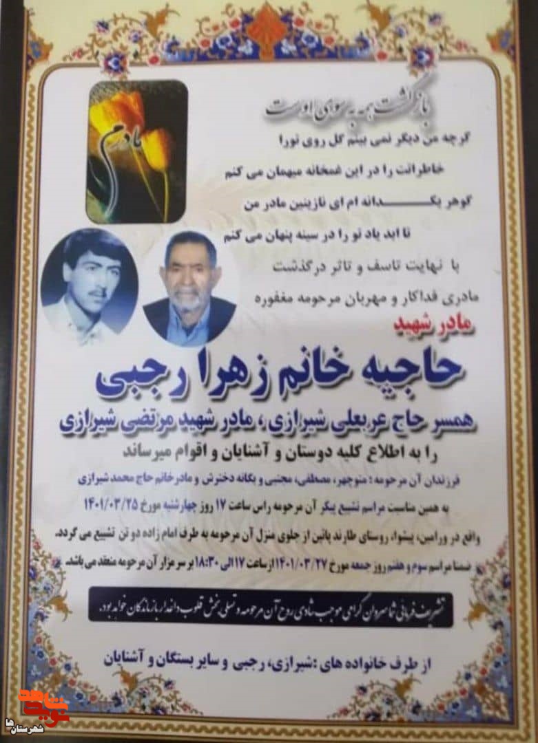 مادر شهید «مرتضی شیرازی» آسمانی شد مادر شهید «مرتضی شیرازی» آسمانی شد