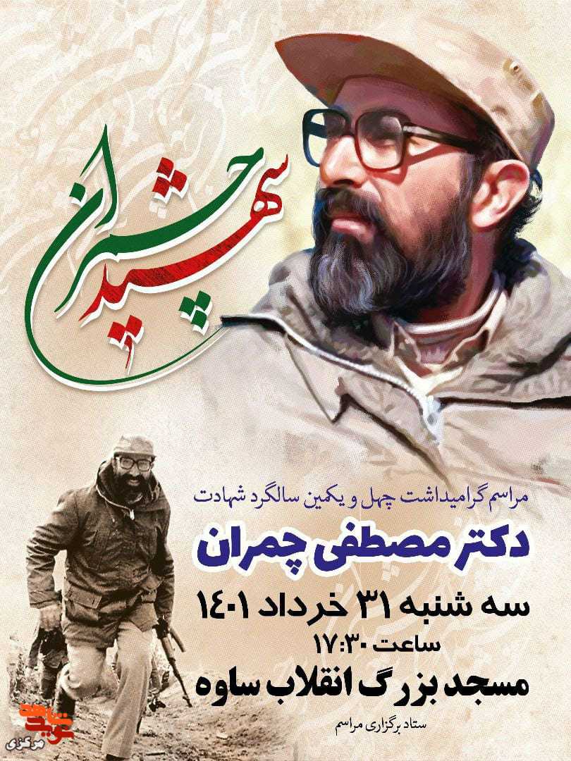 بزرگداشت چهل و یکمین سالگرد شهادت دکتر مصطفی چمران