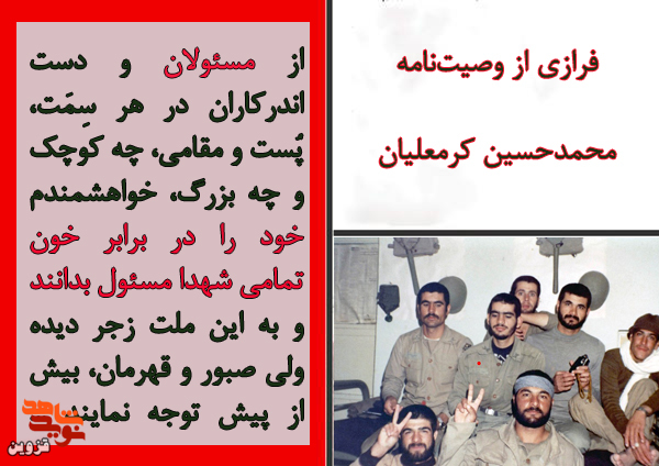 مسؤولان خود را برابر خون همه شهدا مسئول بدانید مسؤولان خود را برابر خون همه شهدا مسئول بدانید