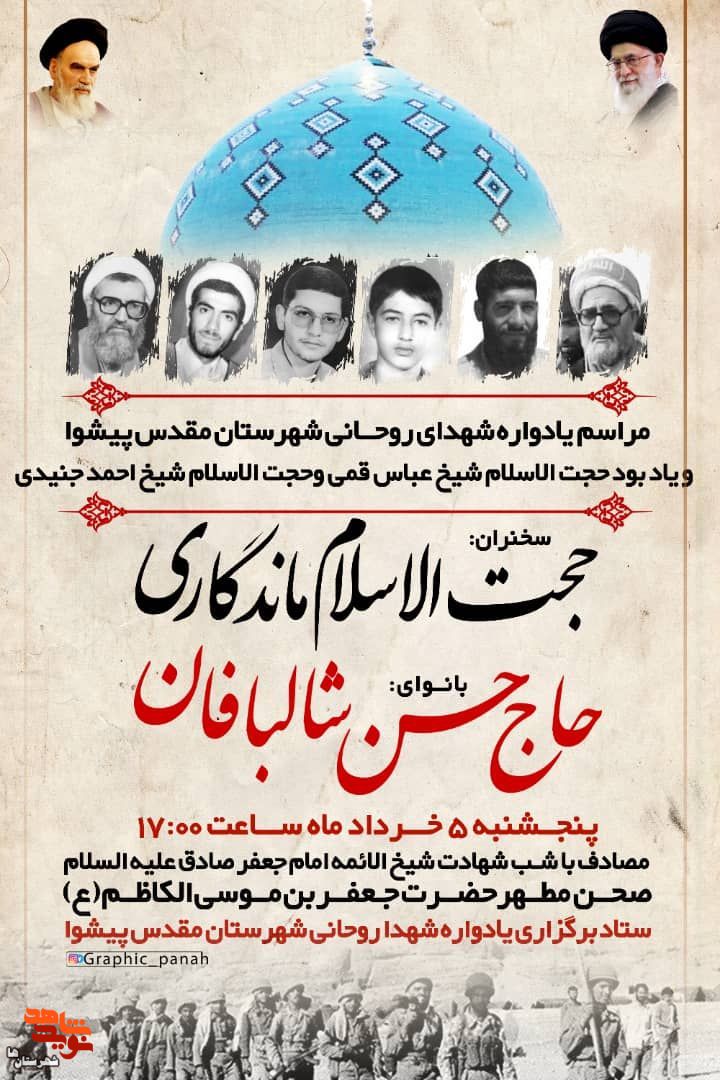 یادواره شهدای روحانی در پیشوا برگزار می‌شود