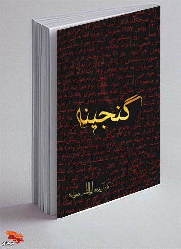 معرفی کتاب گنجینه معرفی کتاب گنجینه