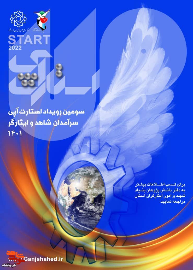 سومین رویداد استارت آپی سرآمدان شاهد و ایثارگر برگزار می شود