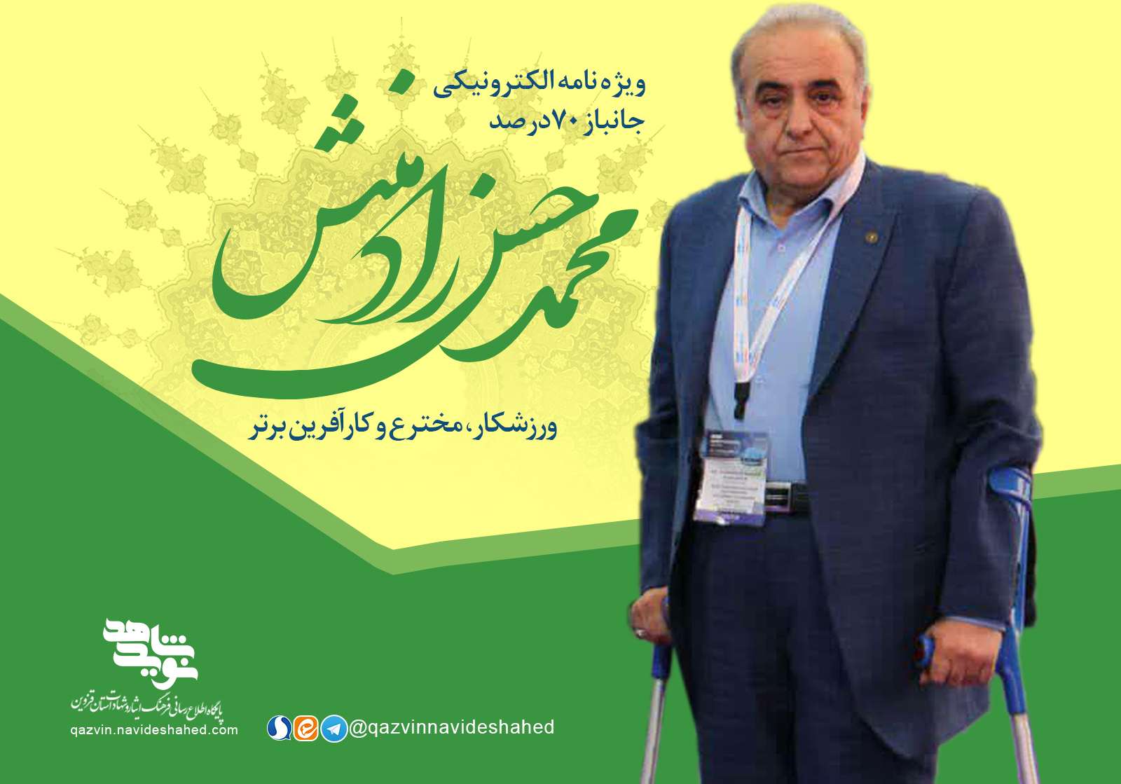 ویژه‌نامه الکترونیکی شهید 