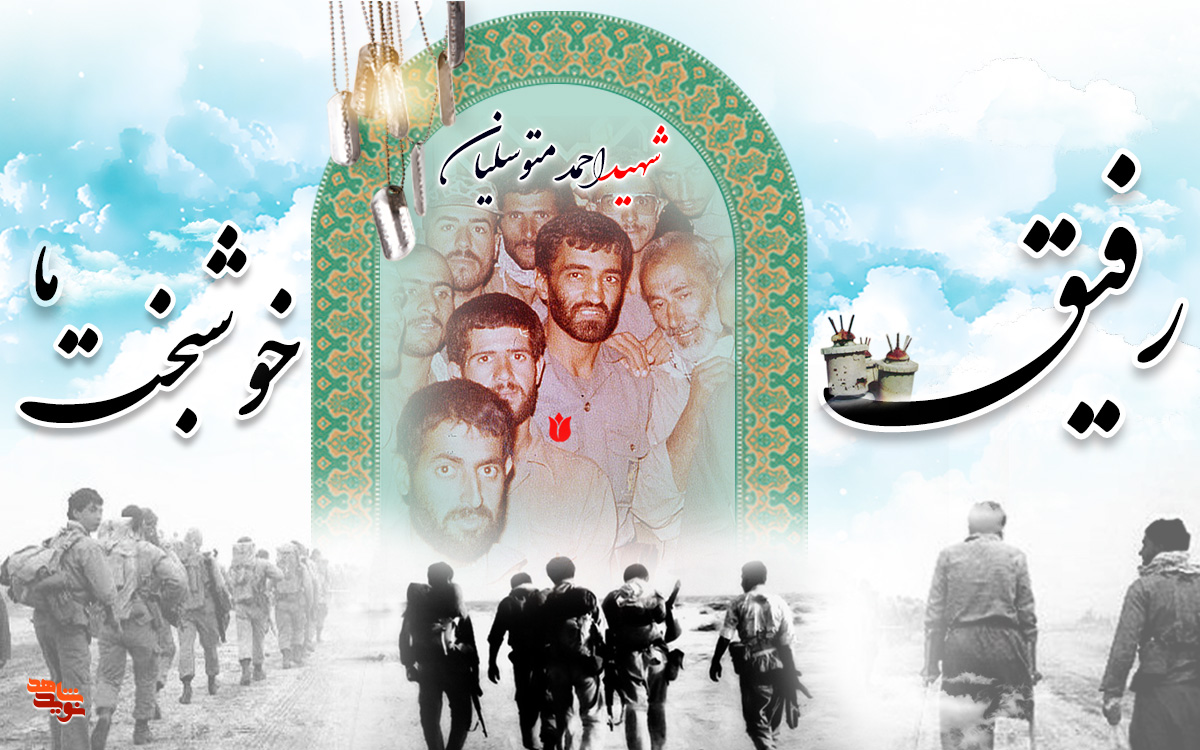 شهید حاج احمد متوسلیان شهید حاج احمد متوسلیان