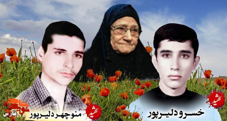 مادر شهیدان «دلیرپور» آسمانی شد مادر شهیدان «دلیرپور» آسمانی شد