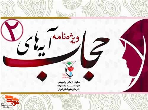 ویژهنامه «حجاب و عفاف»| آیههای حجاب از زبان شهدا (2) ویژهنامه «حجاب و عفاف»| آیههای حجاب از زبان شهدا (2)