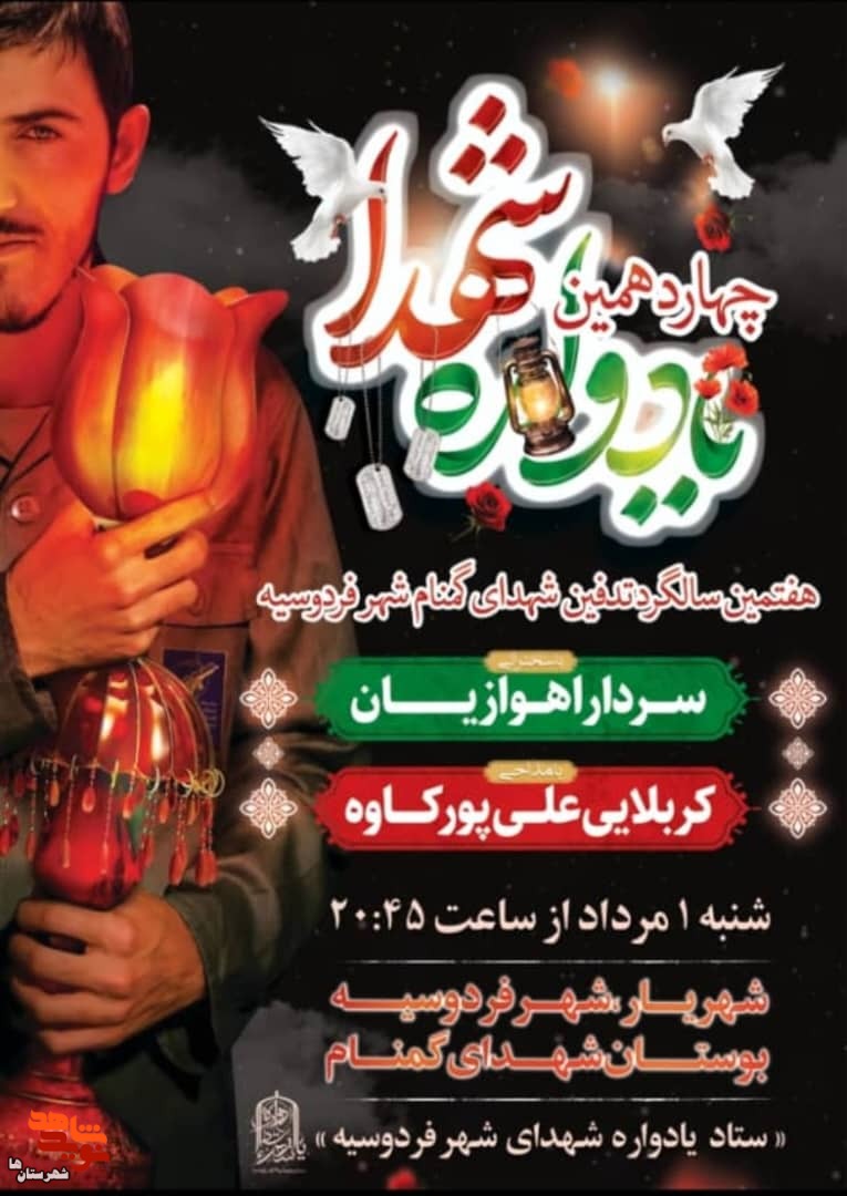 چهاردهمین یادواره شهدا و هفتمین سالگرد تدفین شهدای گمنام شهر فردوسیه برگزار میشود چهاردهمین یادواره شهدا و هفتمین سالگرد تدفین شهدای گمنام شهر فردوسیه برگزار میشود