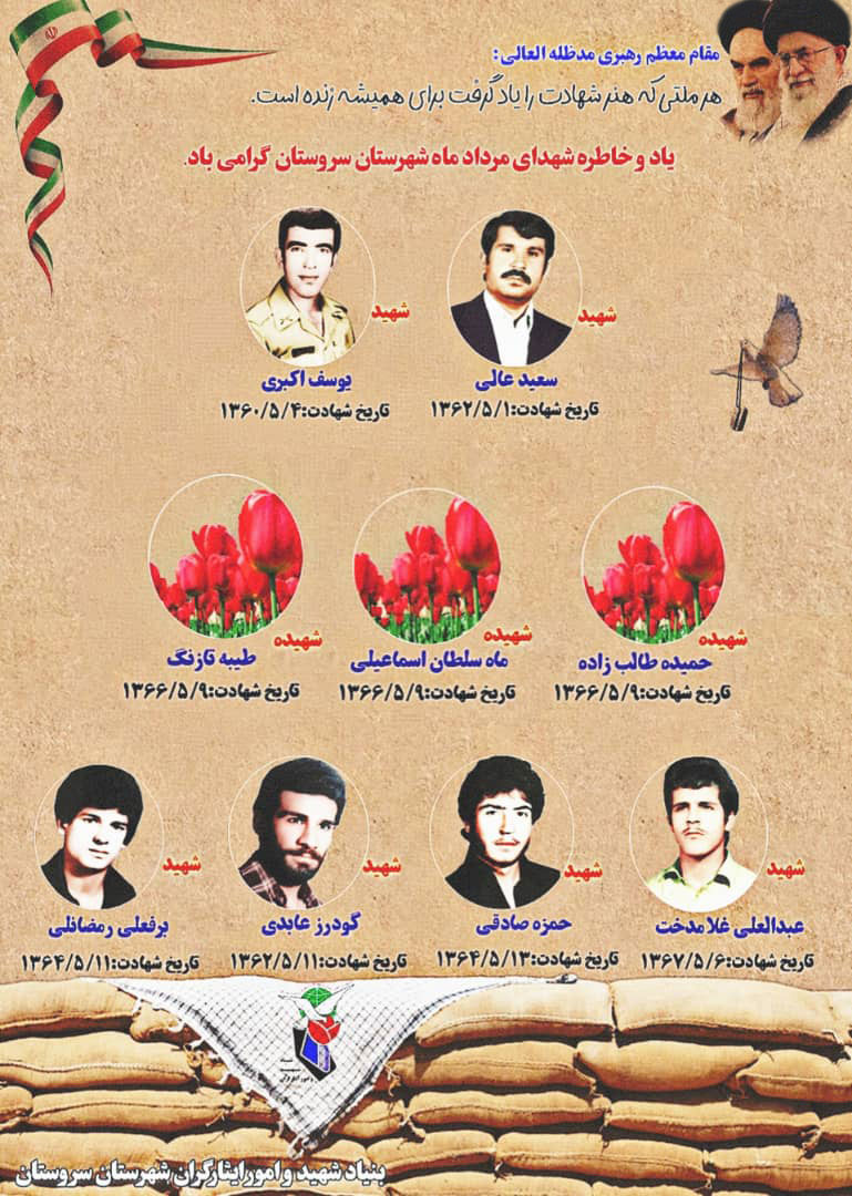 پوستر| معرفی 9 شهید سروستان که در مردادماه آسمانی شدند