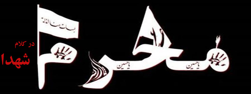 ویژه نامه محرم در کلام شهدا