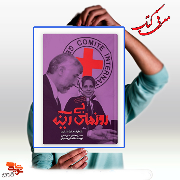 برشی از کتاب روز‌های بی‌آینه| طاقتم طاق شد راه افتادم به منزل آزاده‌های خلبان!