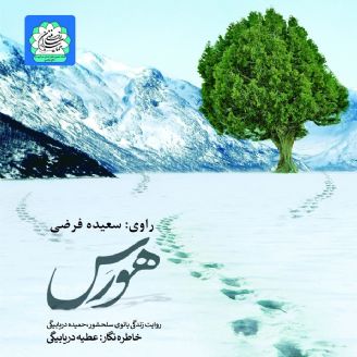 کتاب هورس را در نوید شاهد گوش دهیم