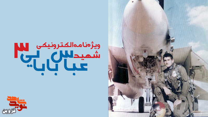 سومین ویژه‌نامه الکترونیکی شهید «عباس بابایی» منتشر شد